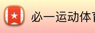 必一运动体育app官网 logo